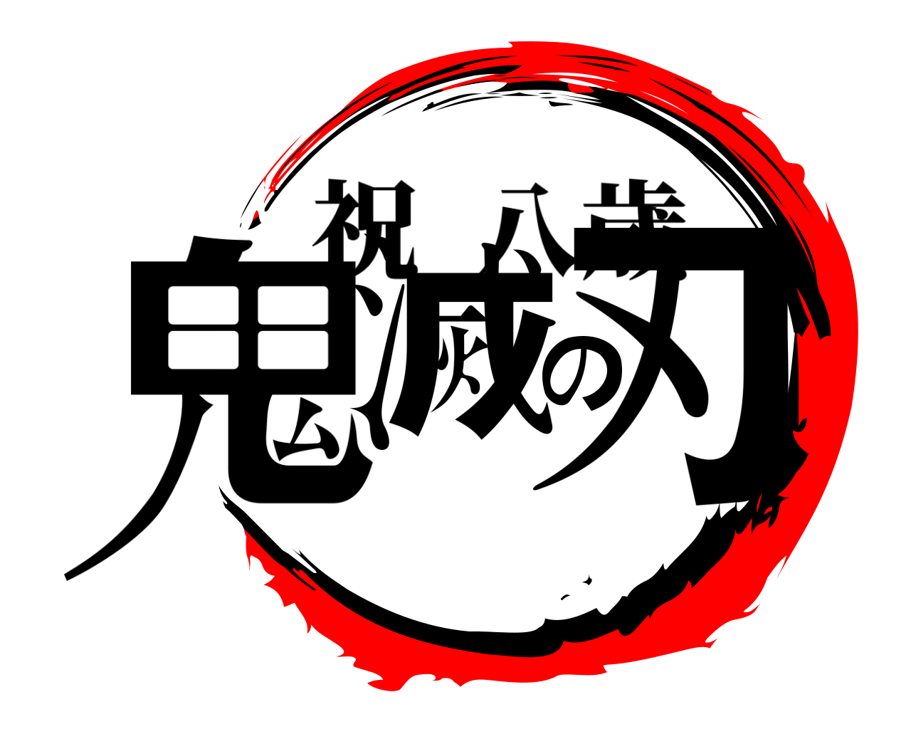 鬼滅の刃 祝八歳