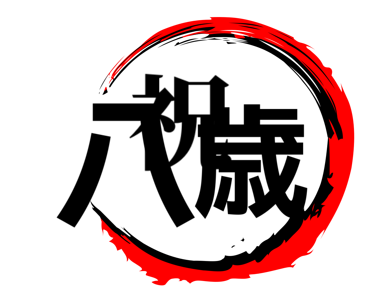 八歳 祝