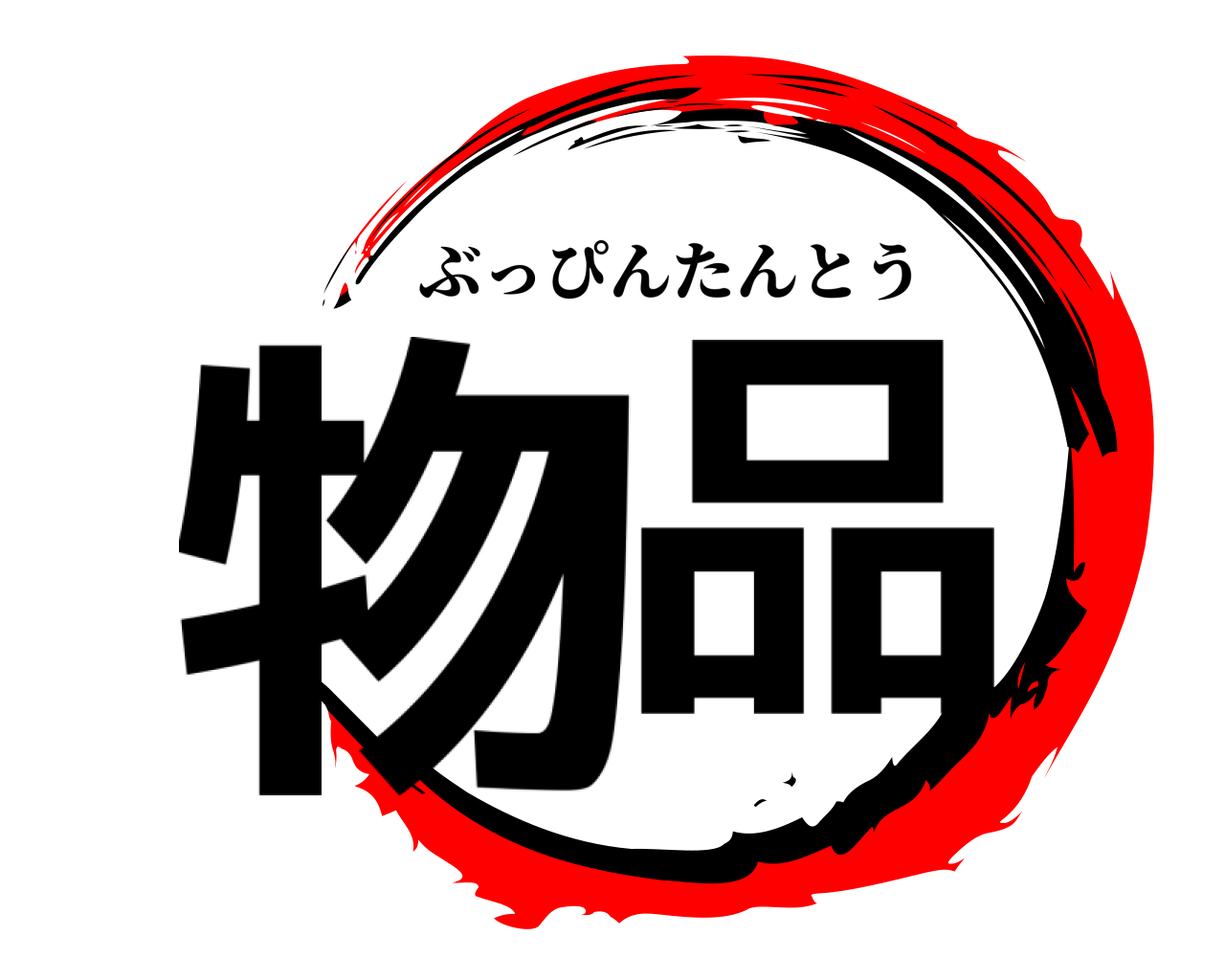 物品 ぶっぴんたんとう