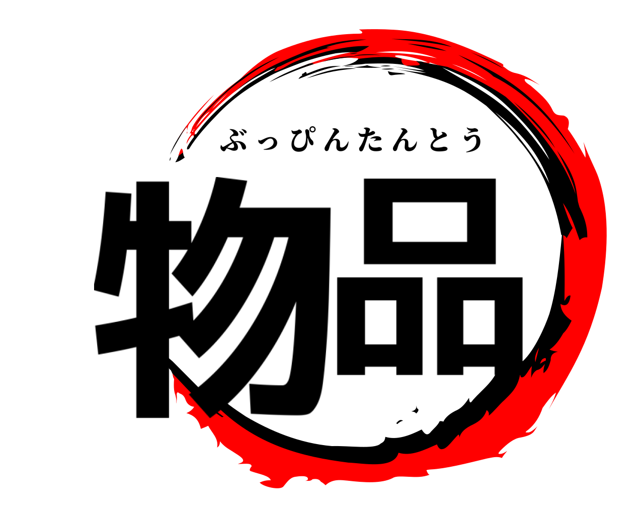 物品 ぶっぴんたんとう