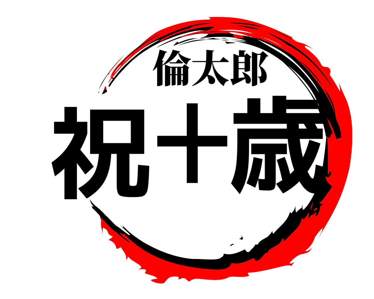 祝十歳 倫太郎