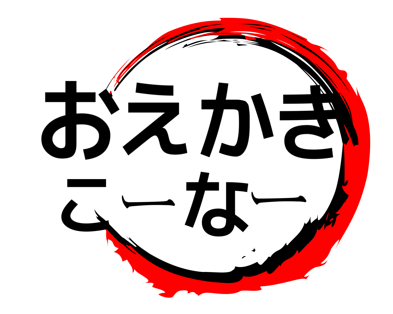 おえかきこーなー 