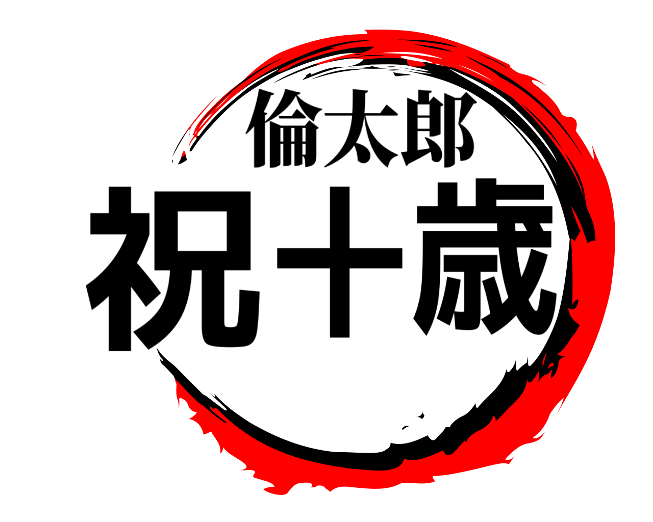 祝十歳 倫太郎
