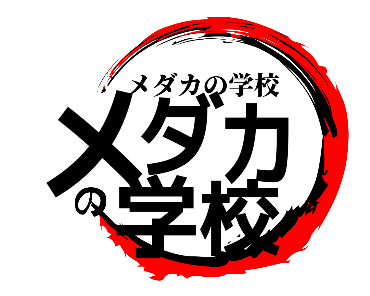 メダカの学校 メダカの学校
