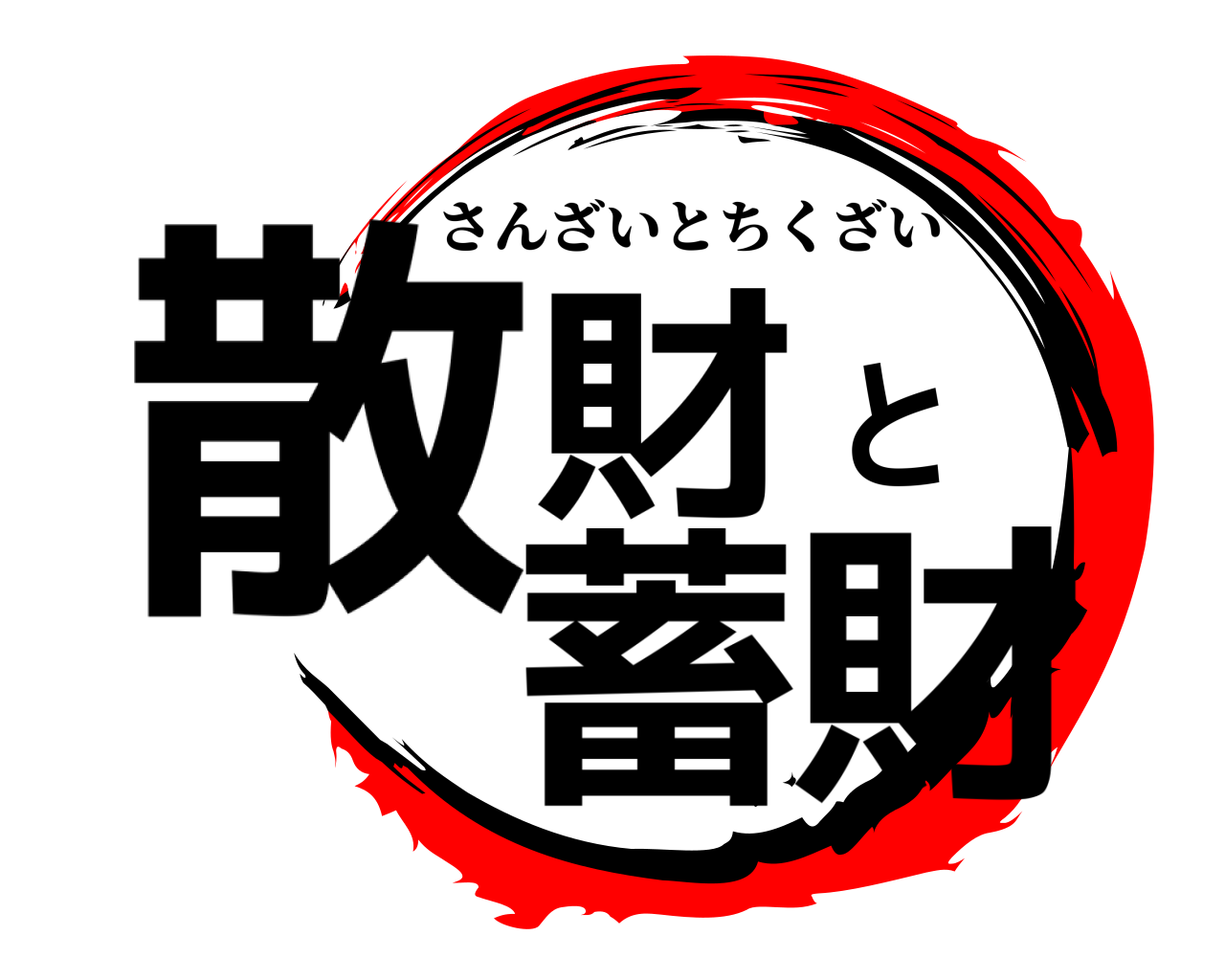 散財と蓄財 さんざいとちくざい