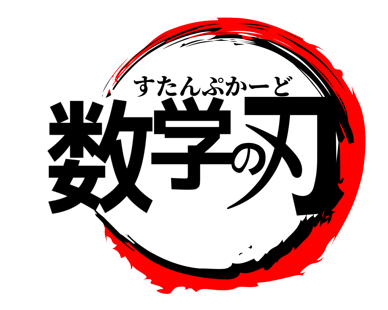 数学の刃 すたんぷかーど