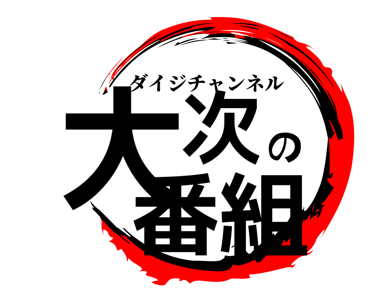 大次の番組 ダイジチャンネル