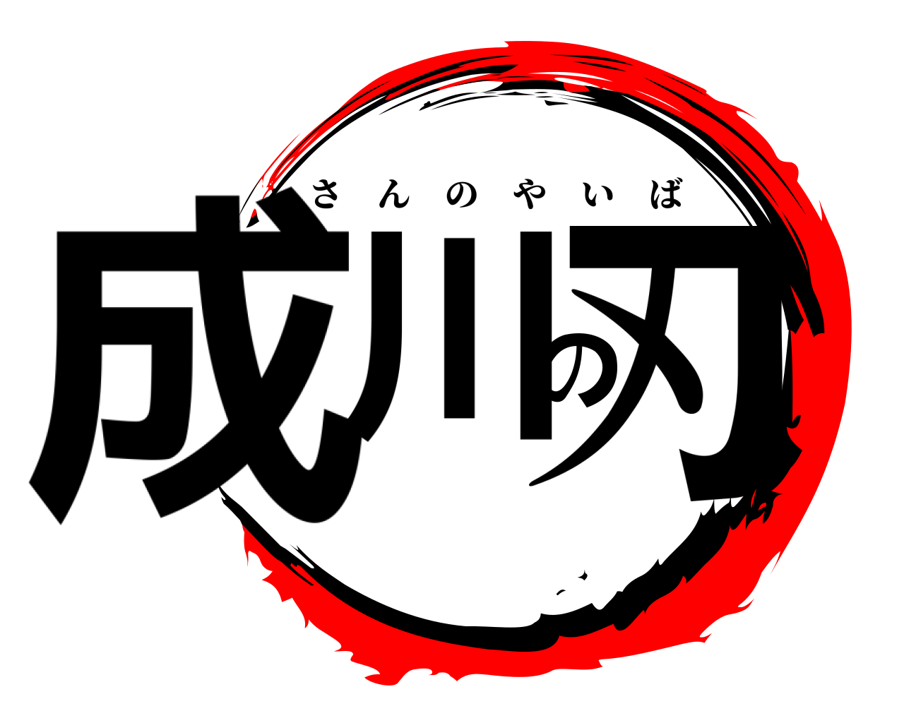 成川の刃 さんのやいば