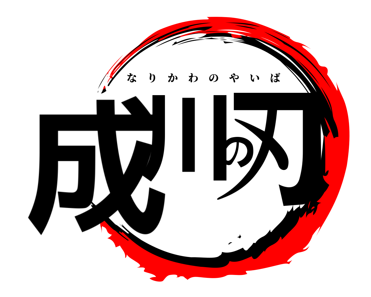 成川の刃 なりかわのやいば