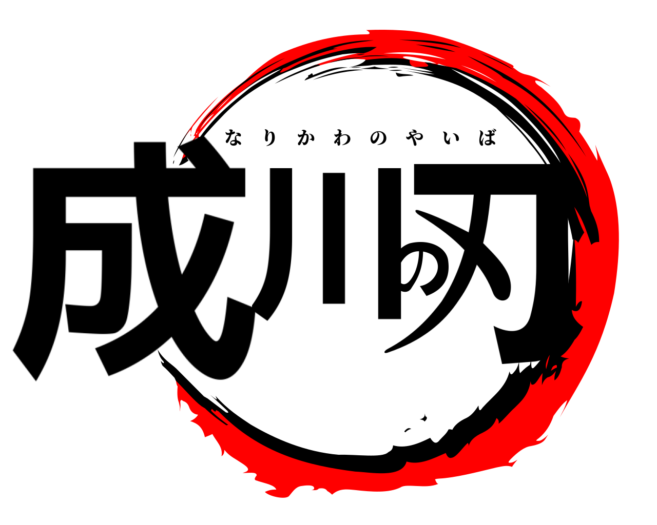 成川の刃 なりかわのやいば