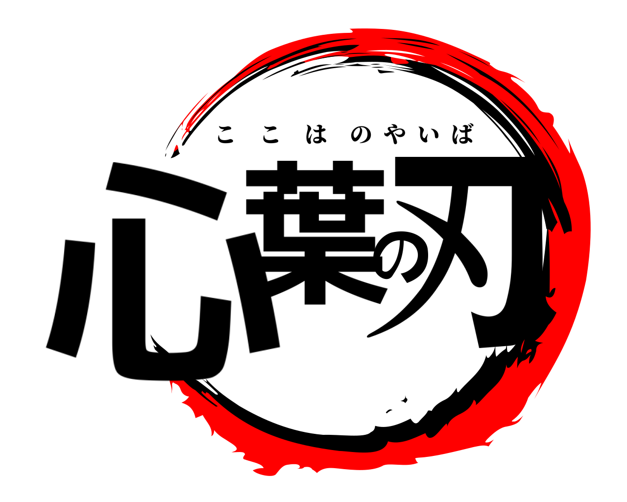 心葉の刃 ここはのやいば