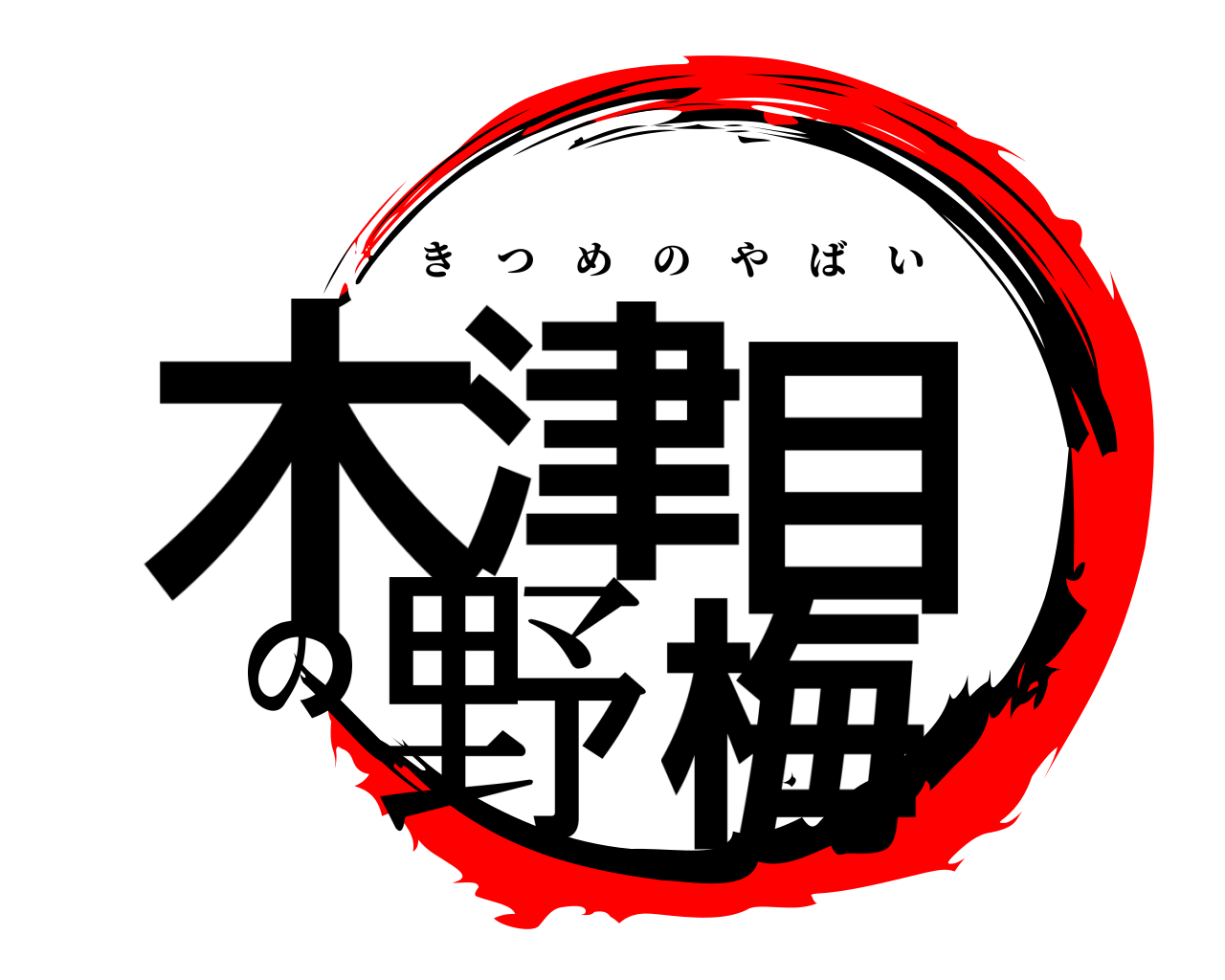 木津目の野梅 きつめのやばい