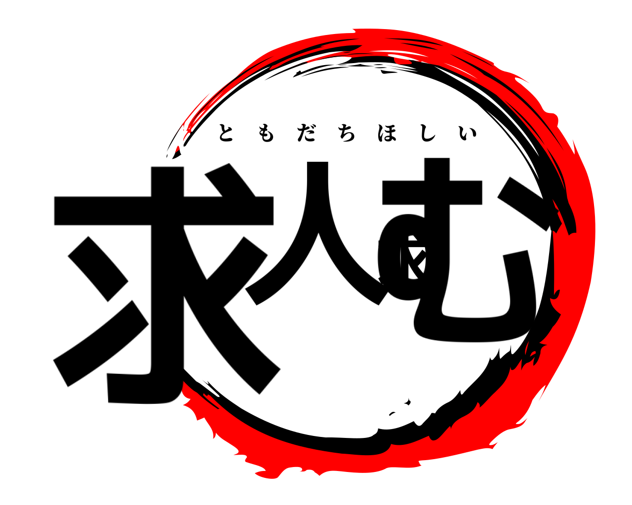 求人求む ともだちほしい