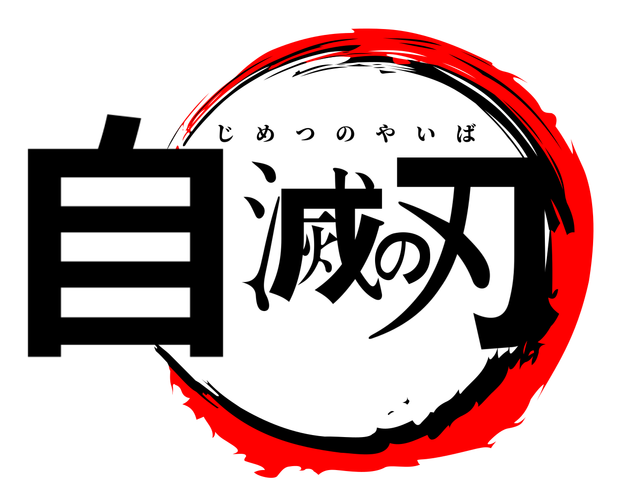 自滅の刃 じめつのやいば