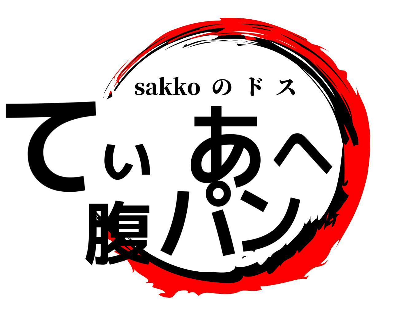 てぃあへ腹パン sakko  のドス