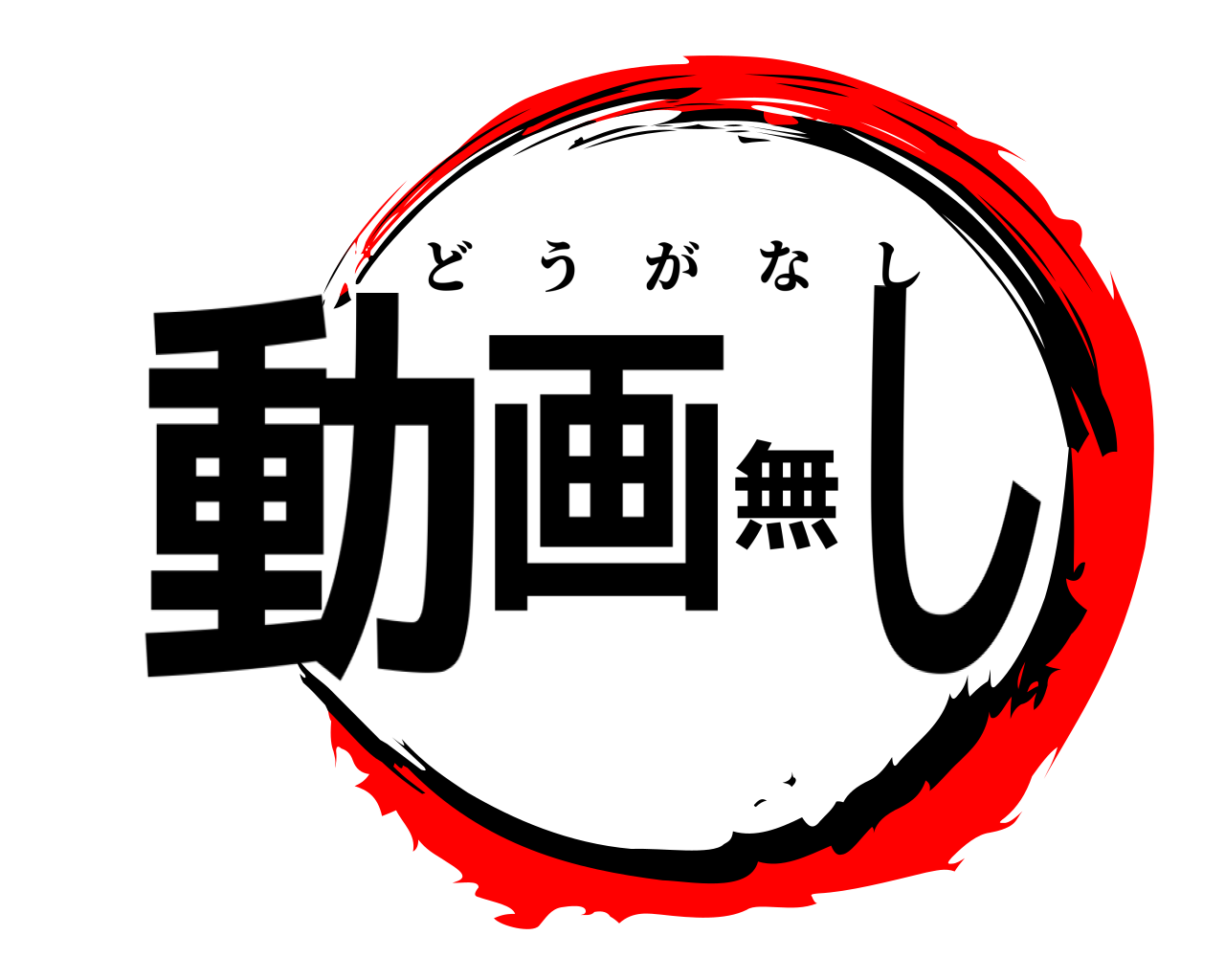 動画無し どうがなし