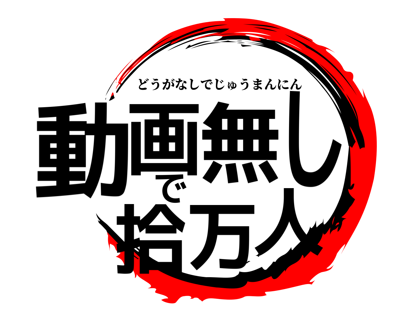 動画無しで拾万人 どうがなしでじゅうまんにん