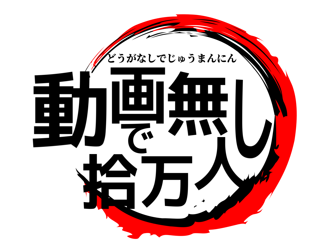 動画無しで拾万人 どうがなしでじゅうまんにん