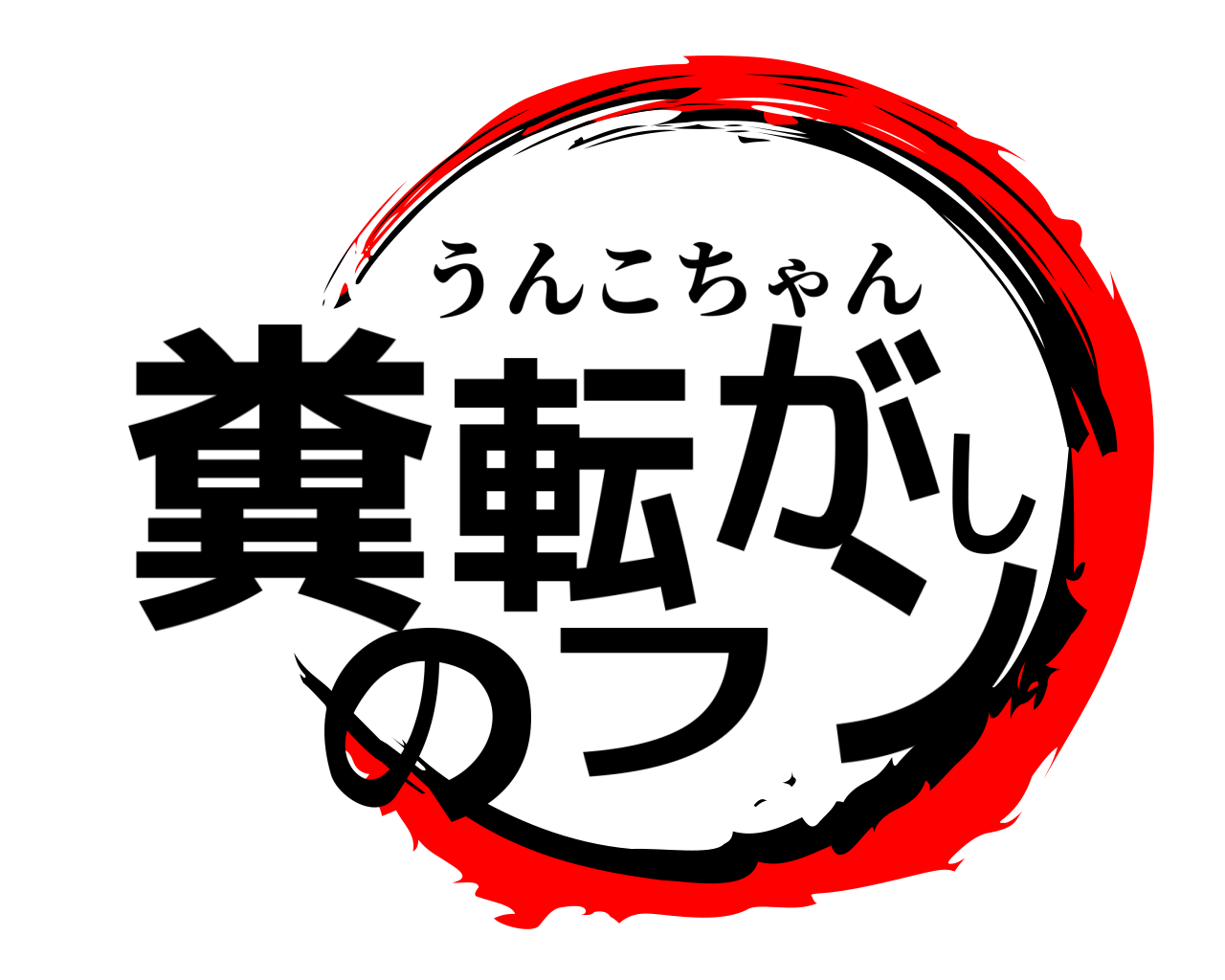 糞転がしのフン うんこちゃん