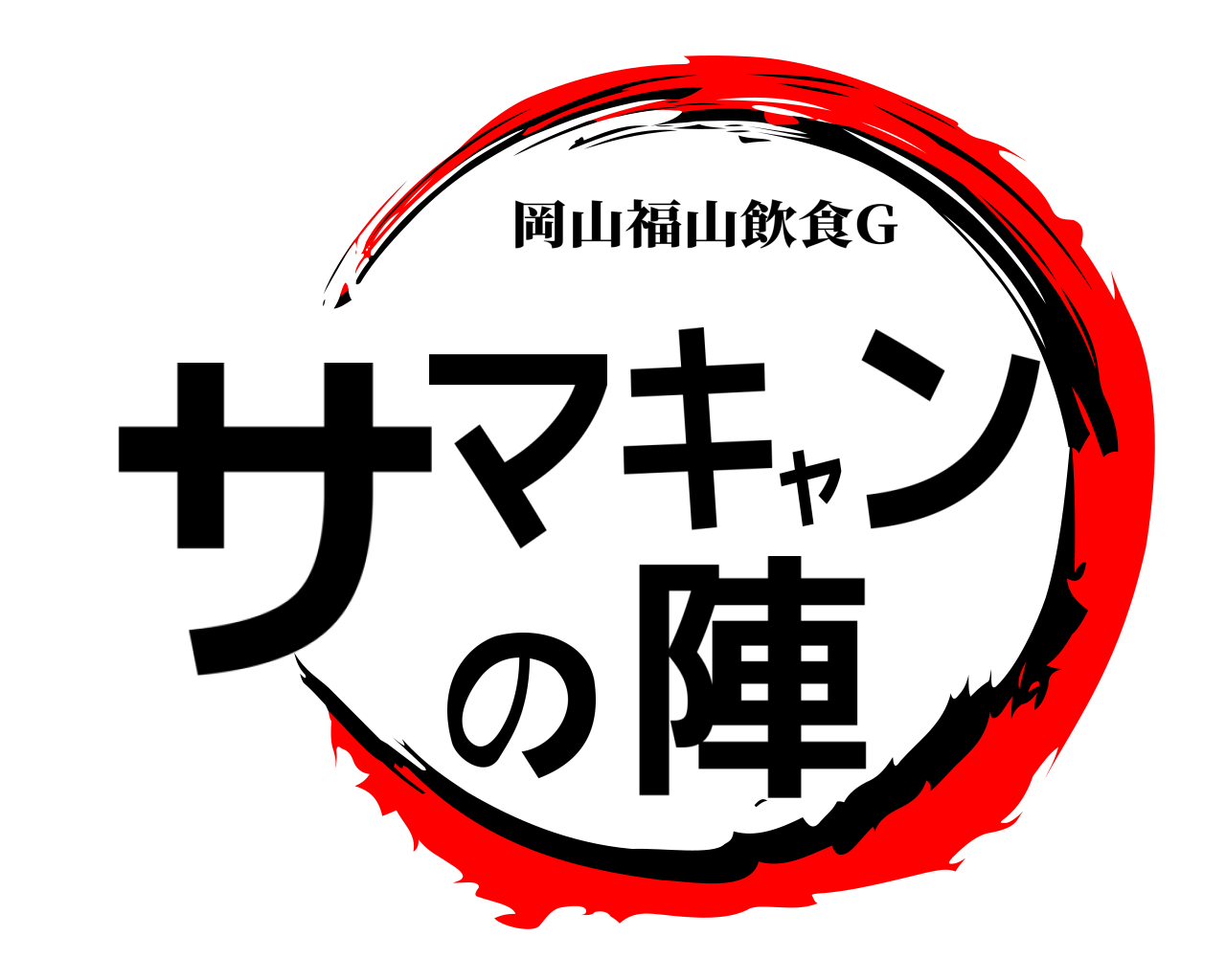 サマキャンの陣 岡山福山飲食G