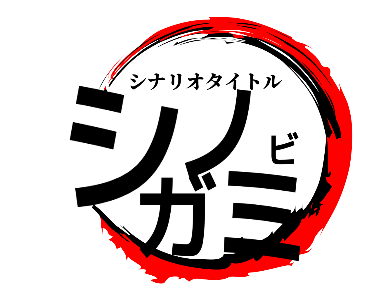 シノビガミ シナリオタイトル