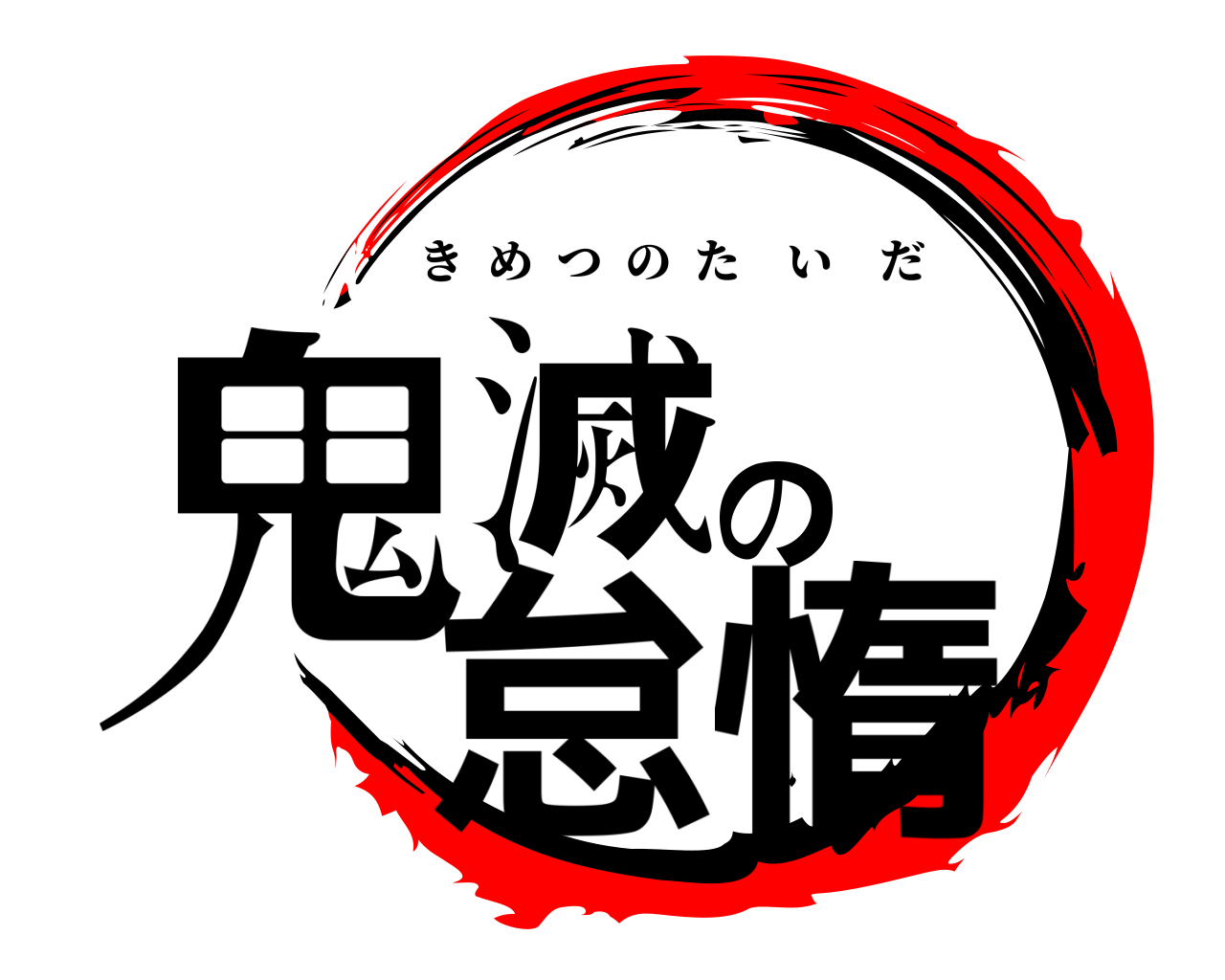 鬼滅の怠惰 きめつのたいだ