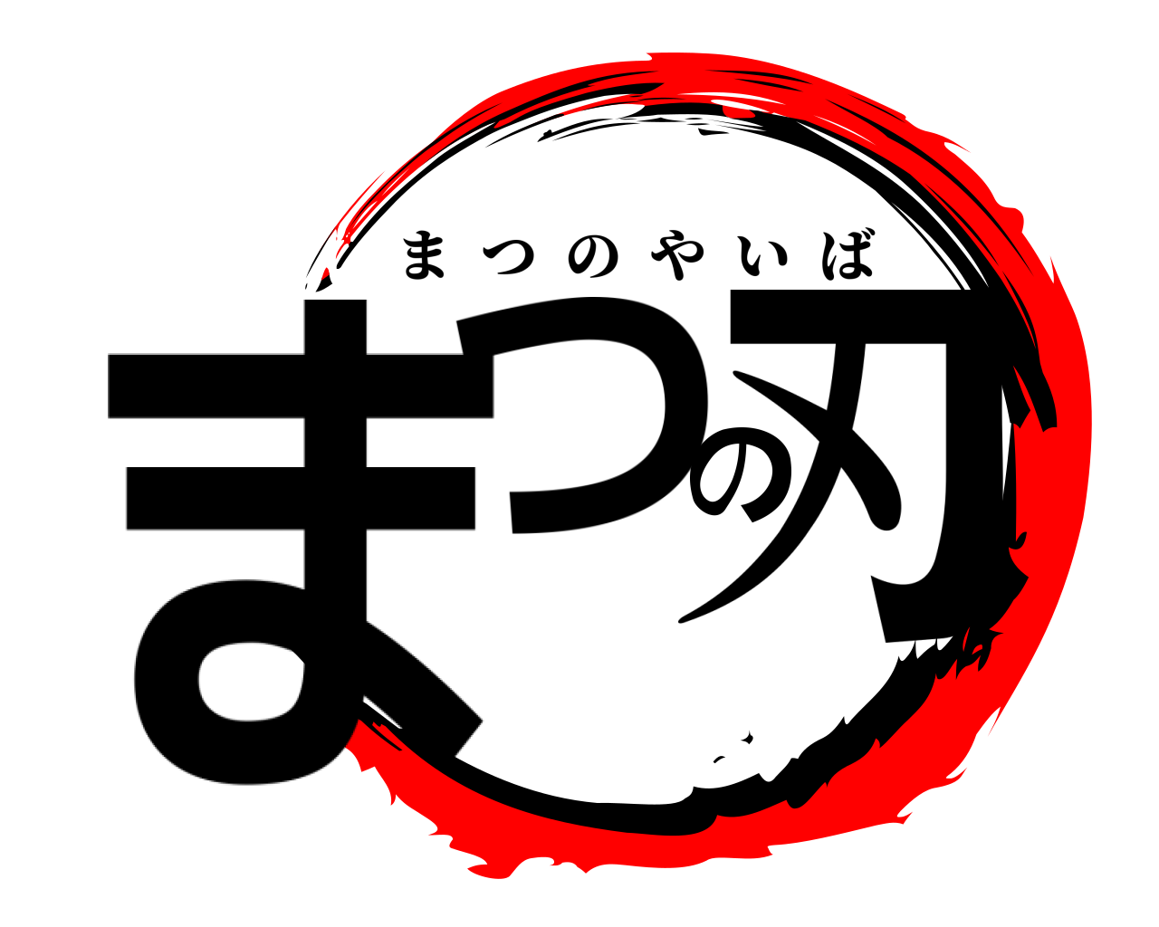 まつの刃 まつのやいば