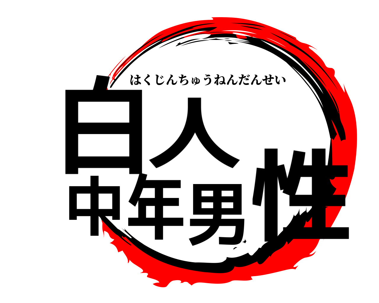 白人中年男性 はくじんちゅうねんだんせい