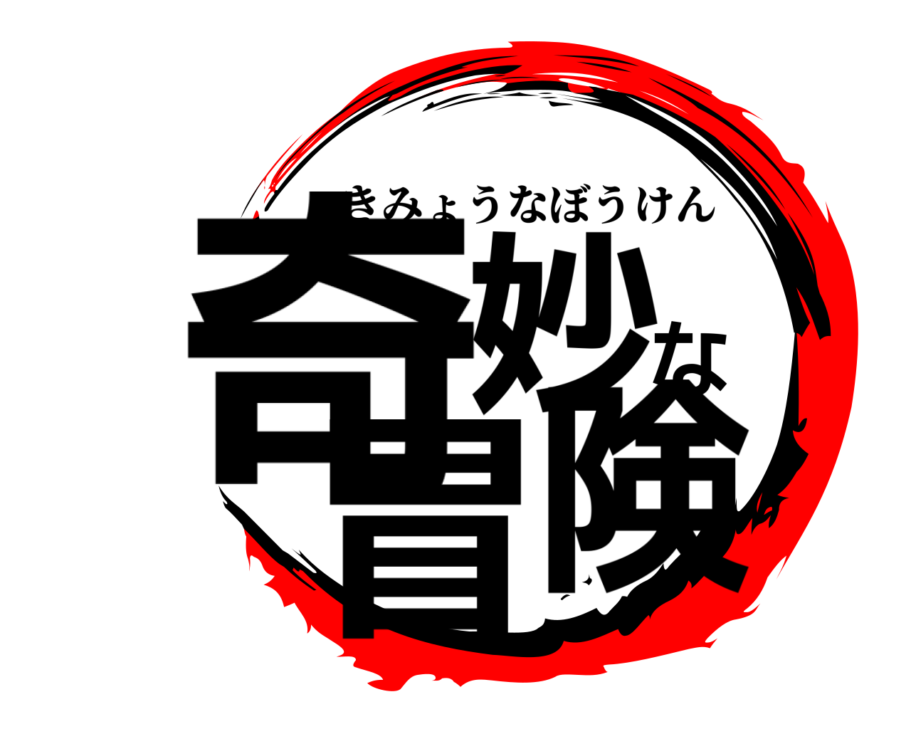 奇妙な冒険 きみょうなぼうけん
