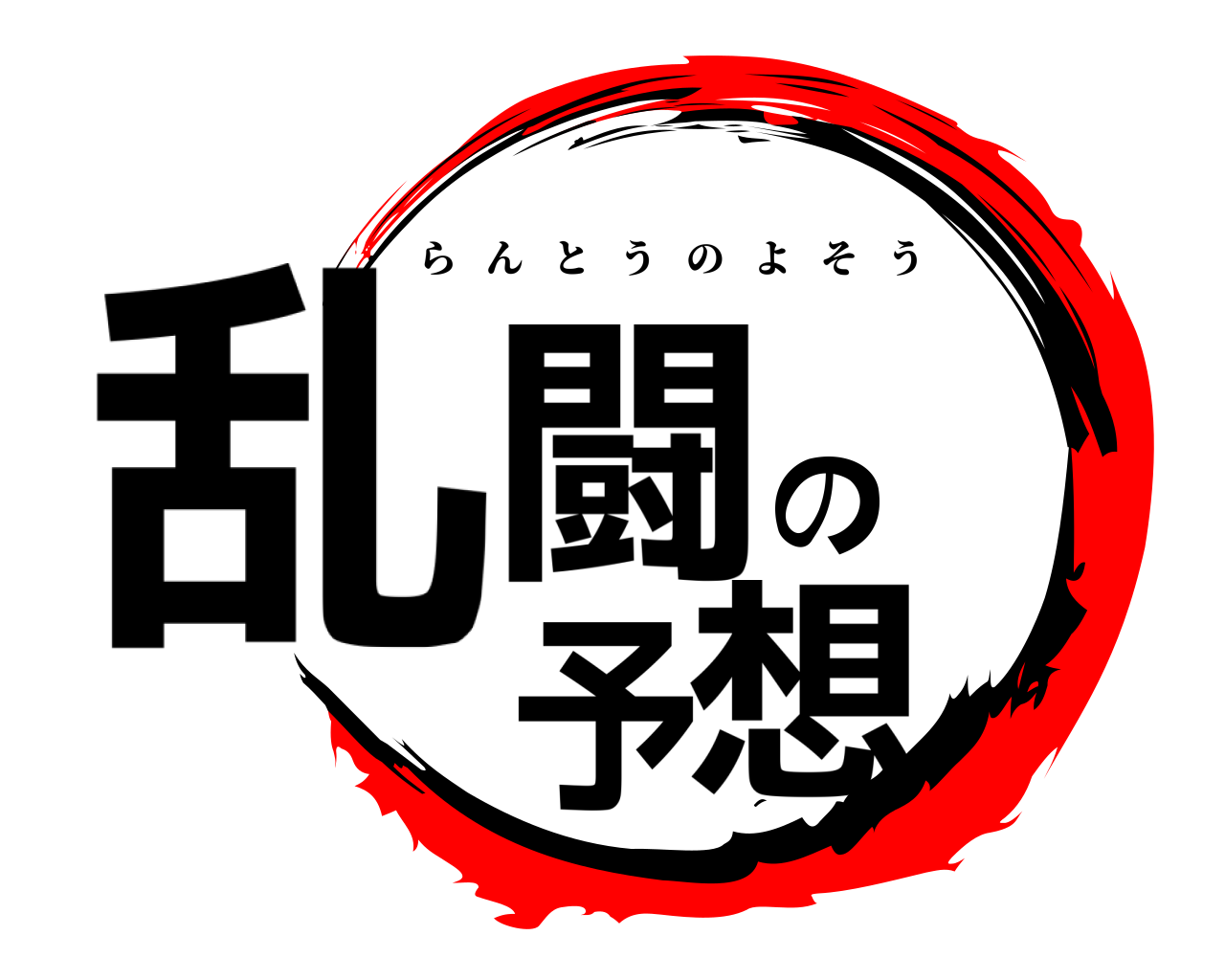 乱闘の予想 らんとうのよそう