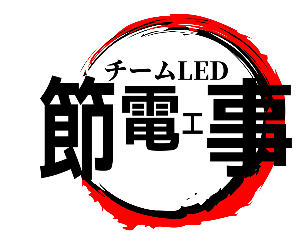 節電工事 チームLED