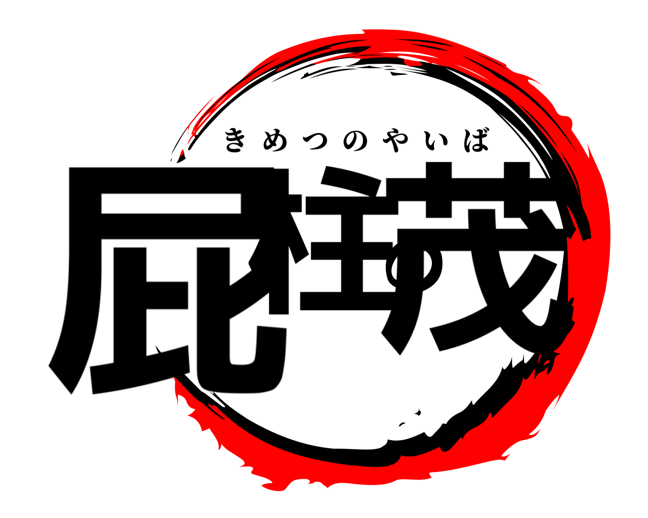 屁柱の茂 きめつのやいば