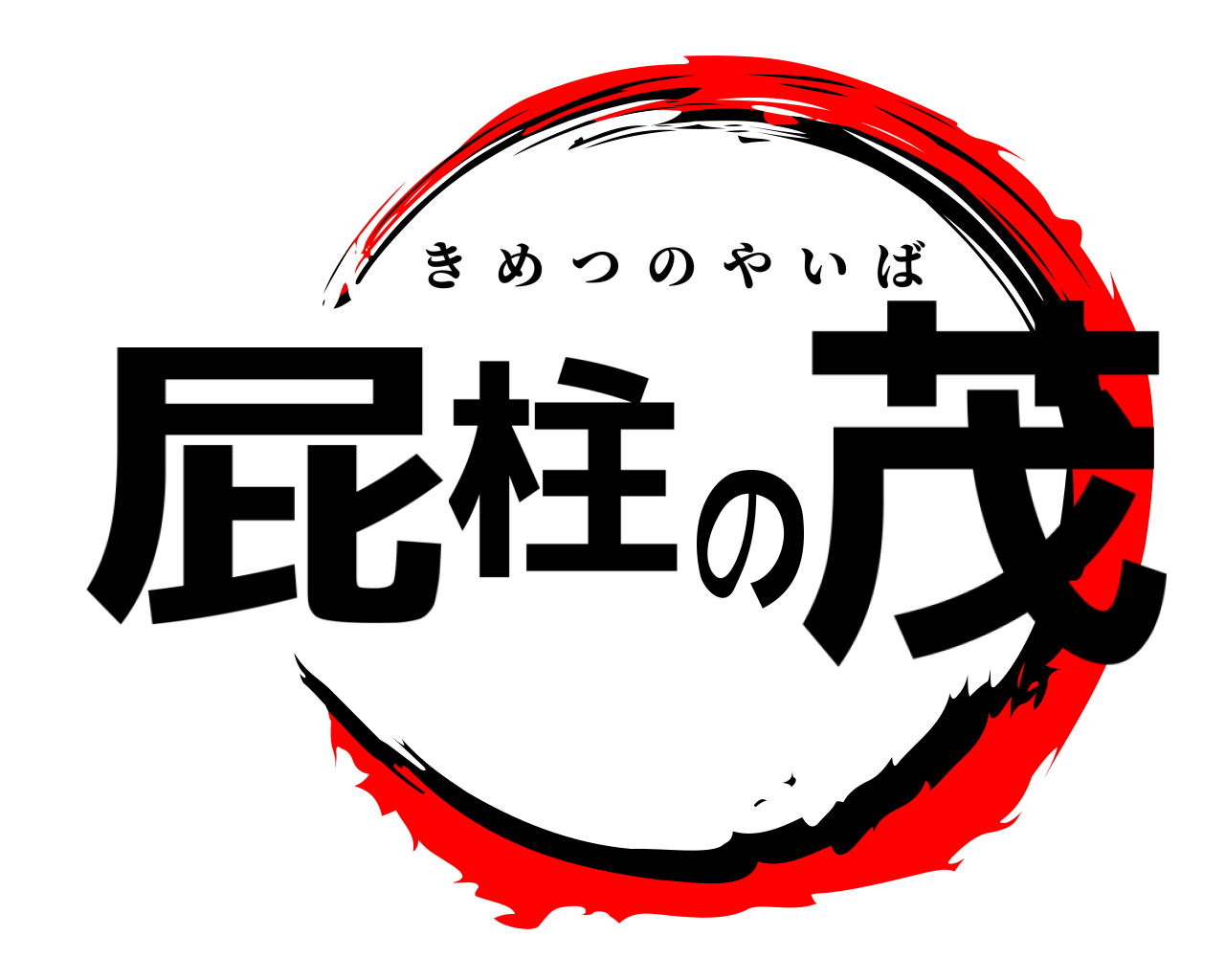 屁柱の茂 きめつのやいば