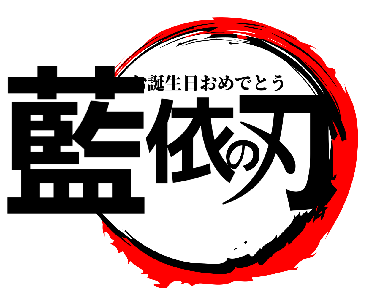 藍依の刃 お誕生日おめでとう