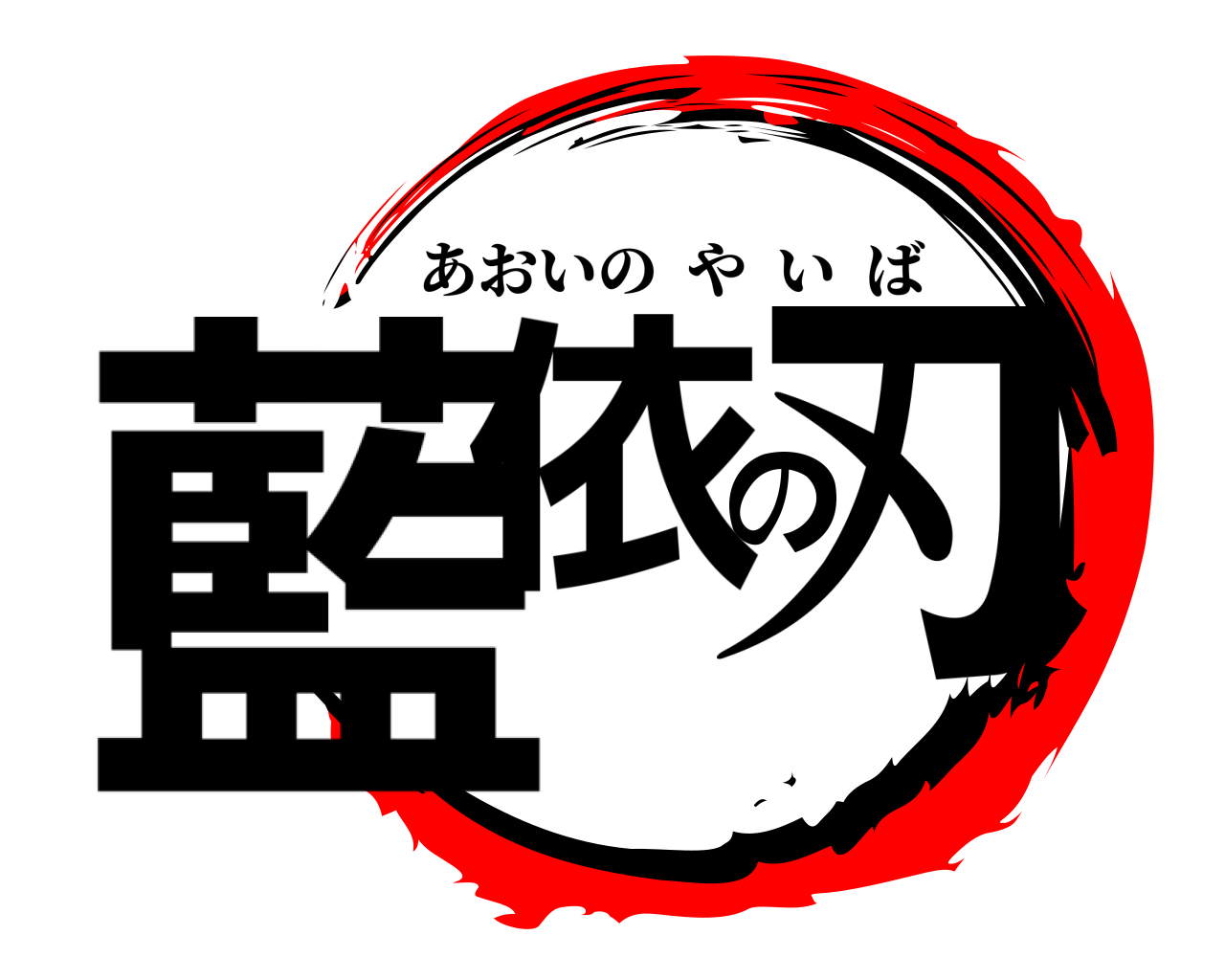 藍依の刃 あおいのやいば