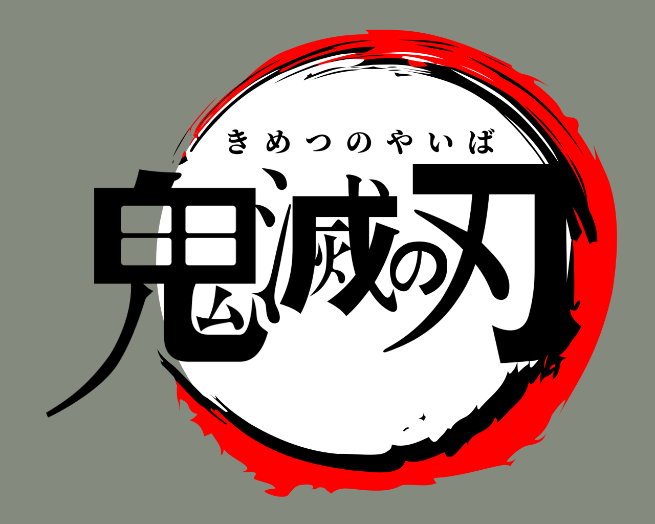 鬼滅の刃 きめつのやいば