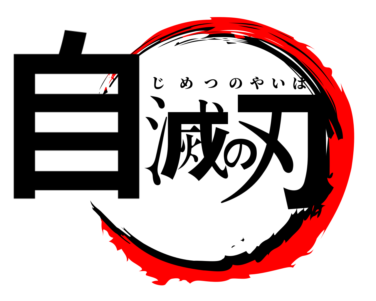 自滅の刃 じめつのやいば
