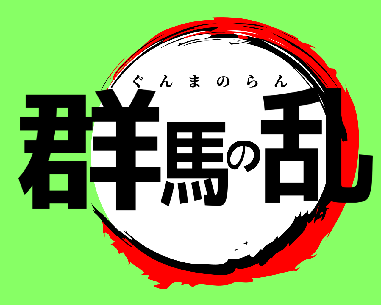 群馬の乱 ぐんまのらん