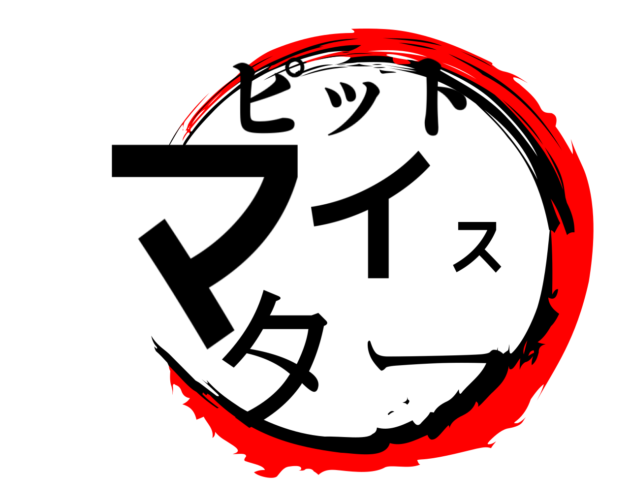 マイスター ピット