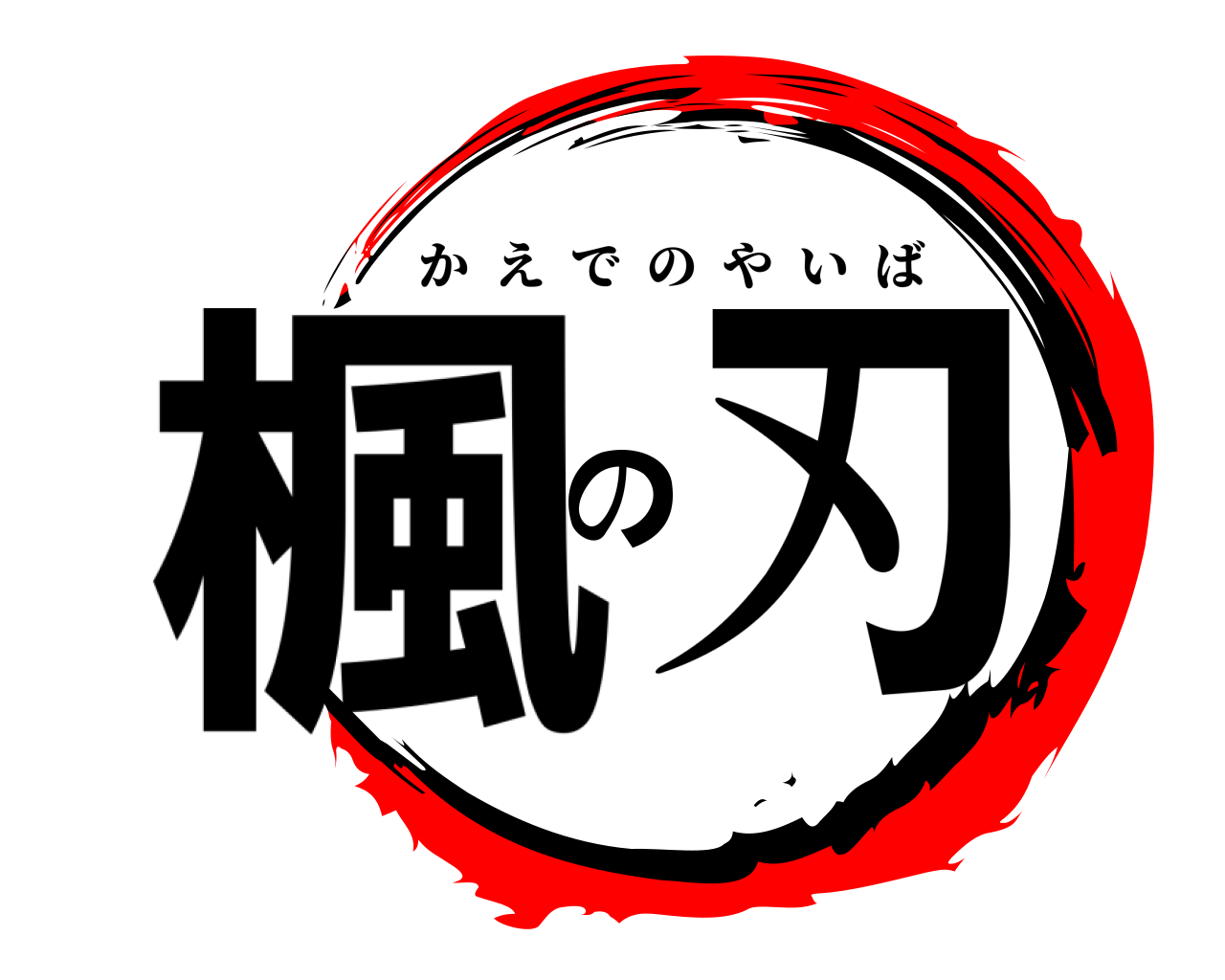 楓の刃 かえでのやいば