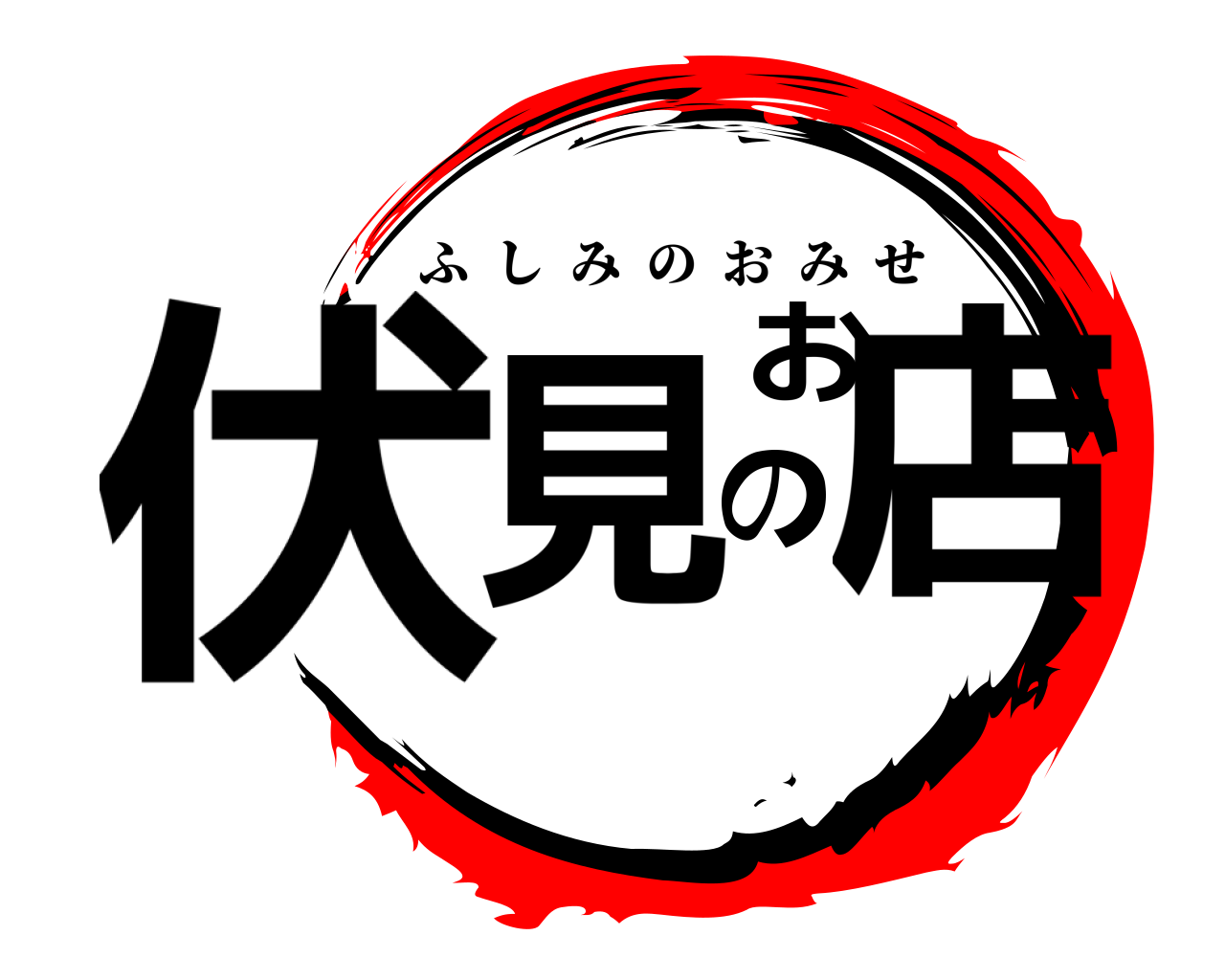 伏見のお店 ふしみのおみせ