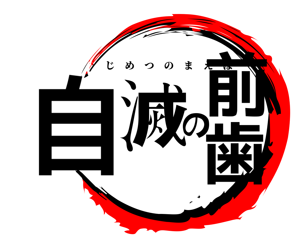 自滅の前歯 じめつのまえば