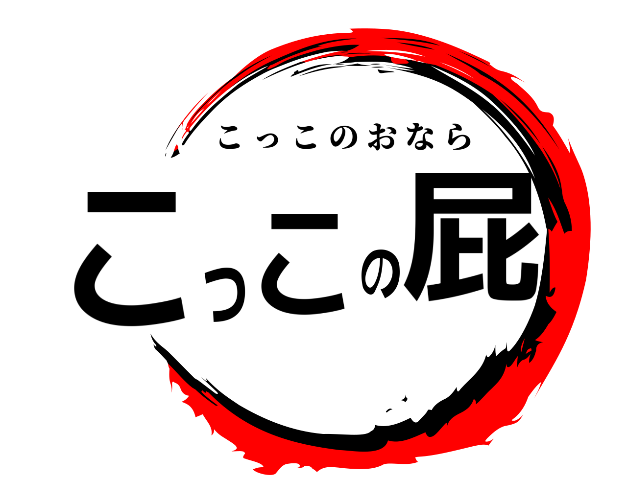 こっこの屁 こっこのおなら