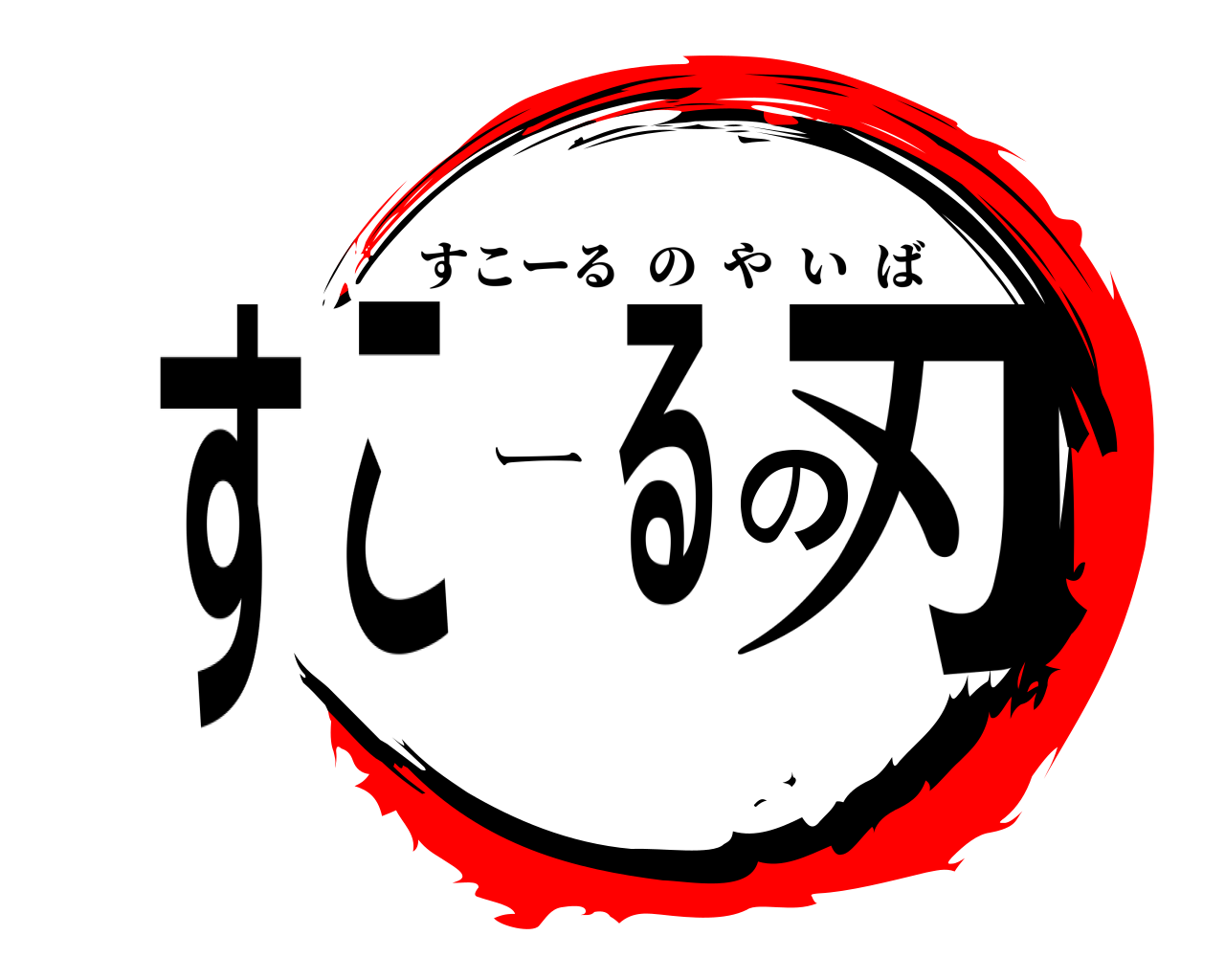 すこーるの刃 すこーるのやいば