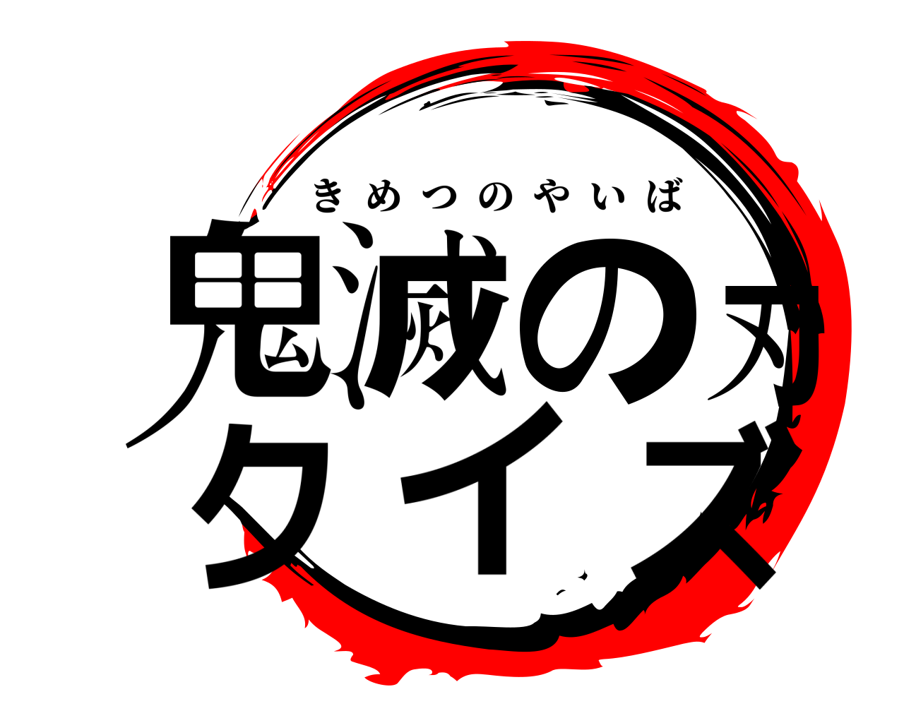 鬼滅の刃クイズ きめつのやいば
