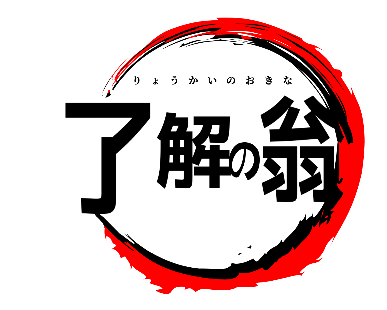 了解の翁 りょうかいのおきな