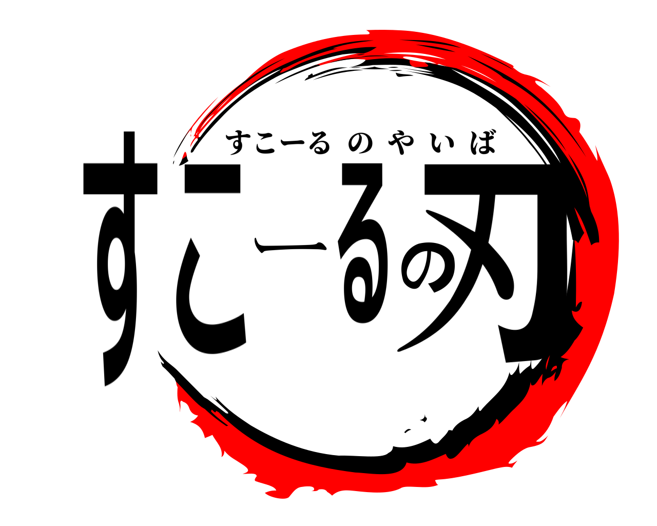 すこーるの刃 すこーるのやいば