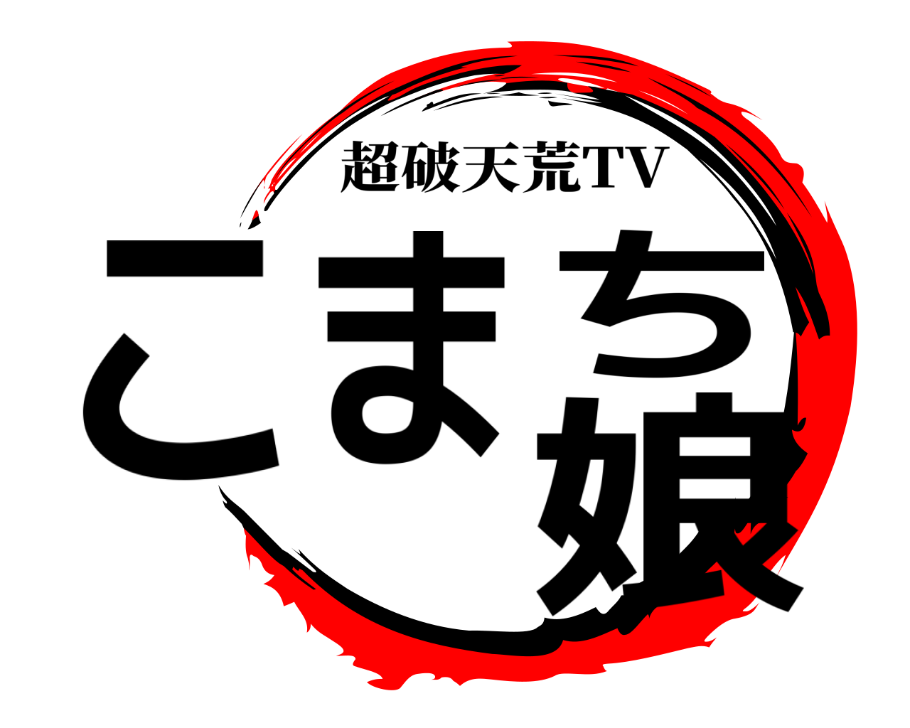 こまち娘 超破天荒TV