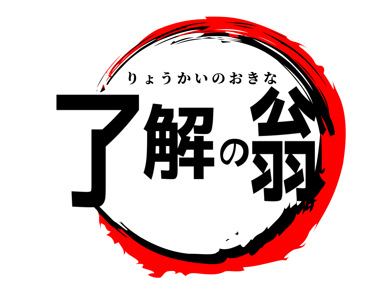 了解の翁 りょうかいのおきな