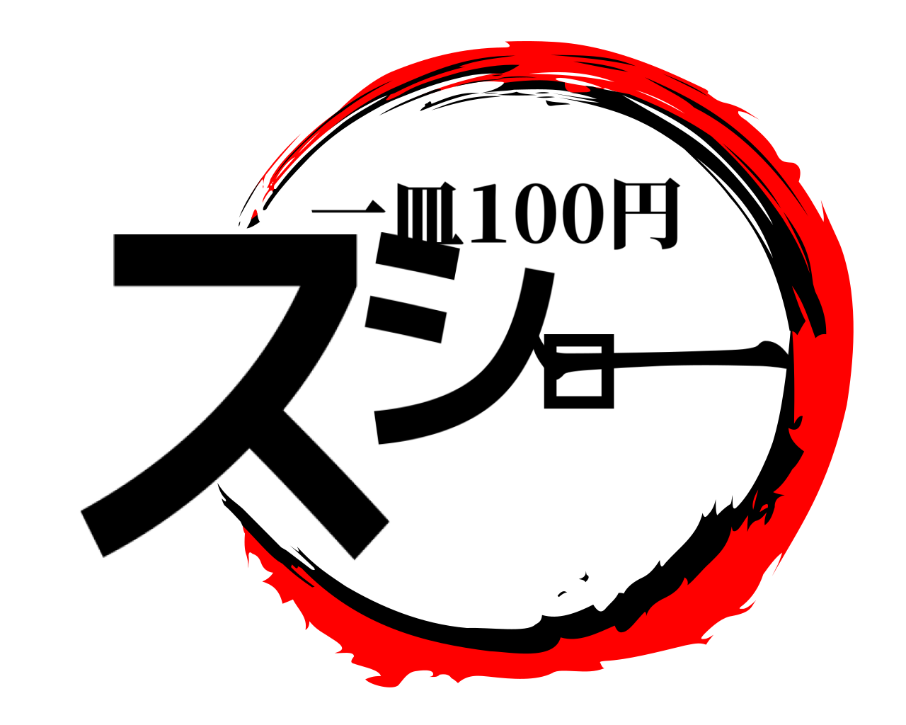 スシロー 一皿100円